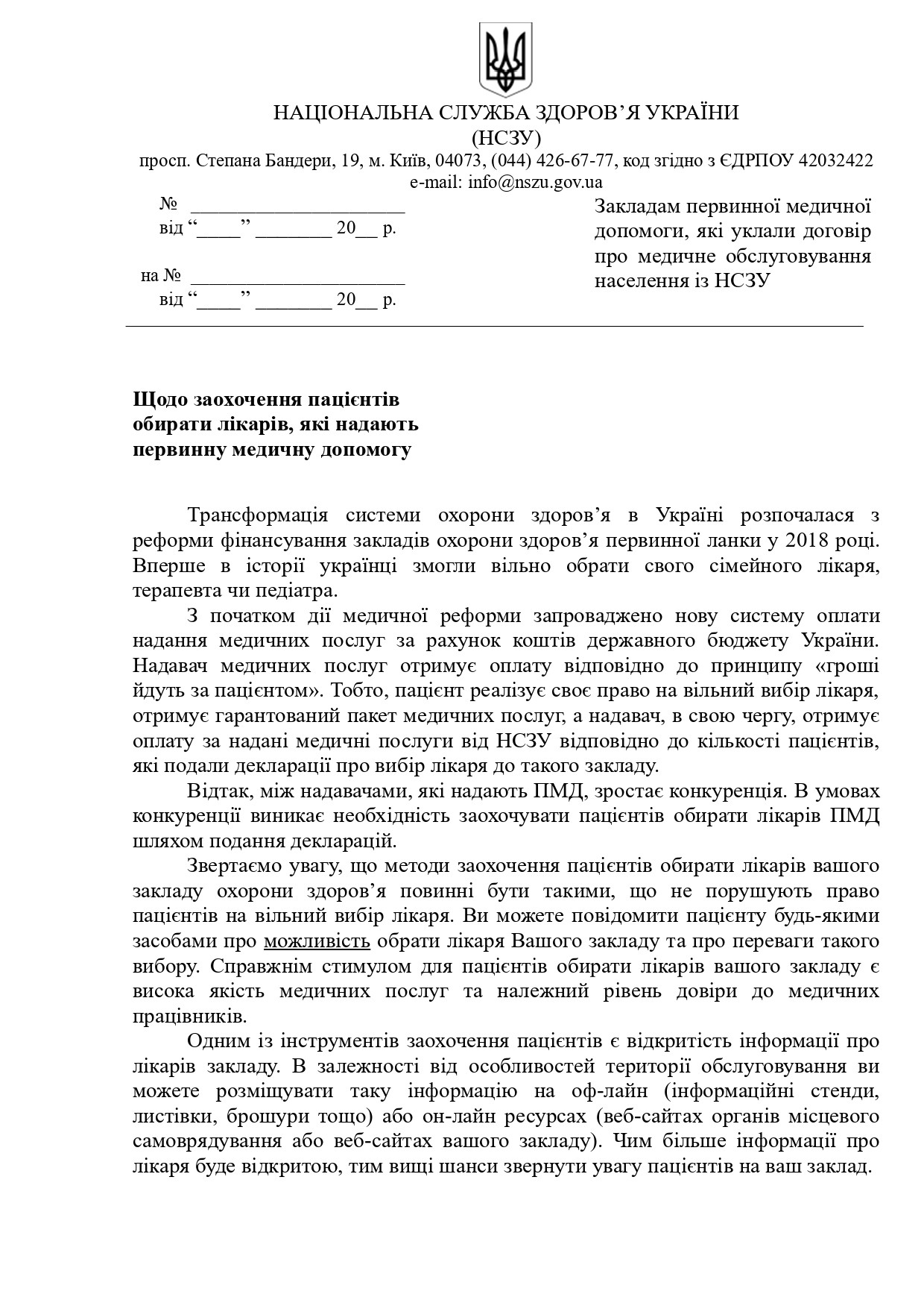 Щодо заохочення пацієнтів обирати лікарів, які надають первинну медичну допомогу