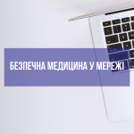 Безпечна медицина у мережі