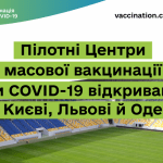 ПІЛОТНІ ЦЕНТРИ МАСОВОЇ ВАКЦИНАЦІЇ ПРОТИ COVID-19 ВІДКРИВАЮТЬСЯ В КИЄВІ, ЛЬВОВІ Й ОДЕСІ