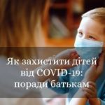 Як захистити дітей від COVID-19: поради батькам