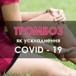 Тромбоз як ускладнення COVID-19