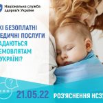 Які безоплатні медичні послуги надаються немовлятам в Україні