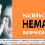 Акція "16 днів проти насильства"
