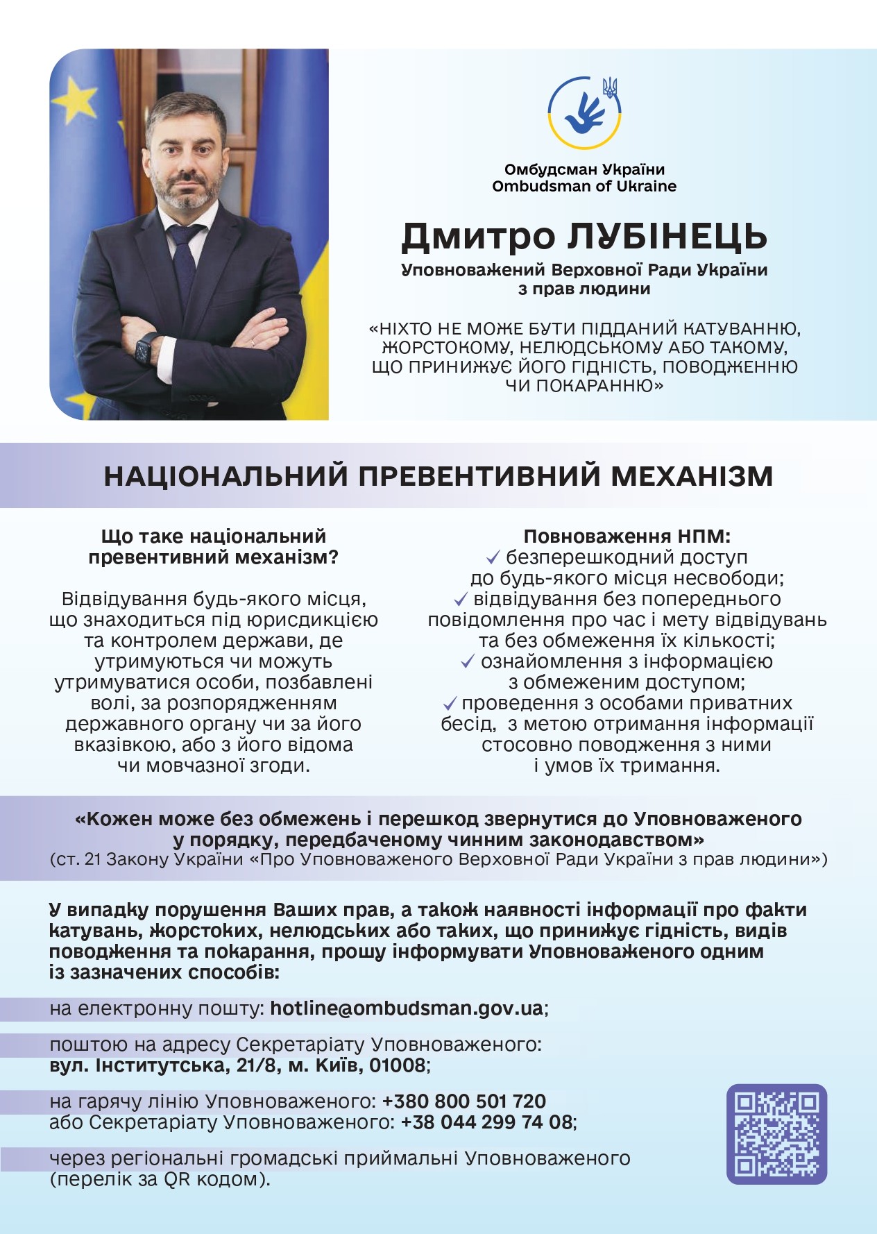 НАЦІОНАЛЬНИЙ ПРЕВЕНТИВНИЙ МЕХАНІЗМ