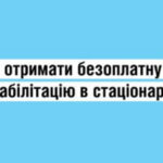 Як внутрішньо переміщеним особам отримати реабілітаційну допомогу в стаціонарних умовах