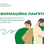 Щодо запобігання та протидії домашньому насильству
