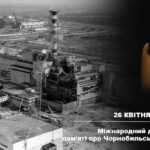 26 квітня 2025 року – 39-і роковини Чорнобильської катастрофи