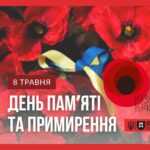 День пам’яті та примирення День пам’яті та примирення