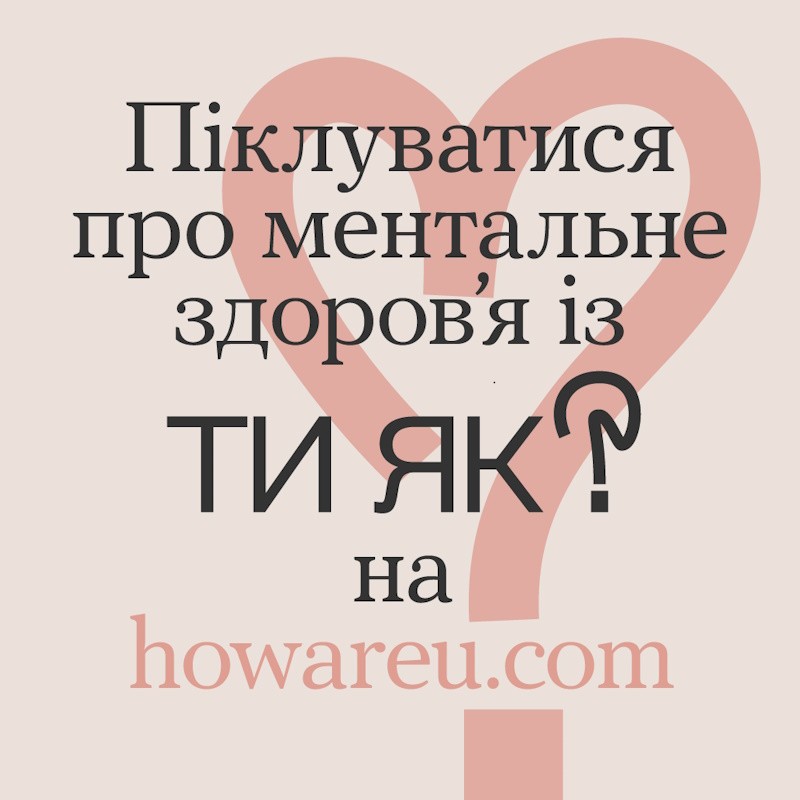 Ти як?