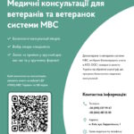 Програма безоплатних медичних консультацій для звільнених зі служби ветеранів та ветеранок системи МВС Програма безоплатних медичних консультацій для звільнених зі служби ветеранів та ветеранок системи МВС