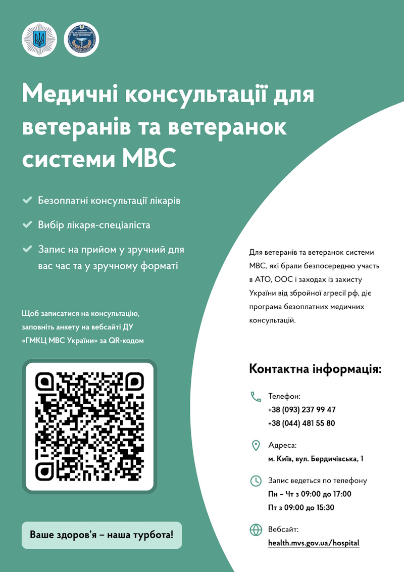 Програма безоплатних медичних консультацій для звільнених зі служби ветеранів та ветеранок системи МВС