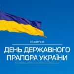 З ДНЕМ ДЕРЖАВНОГО ПРАПОРА! З ДНЕМ ДЕРЖАВНОГО ПРАПОРА!