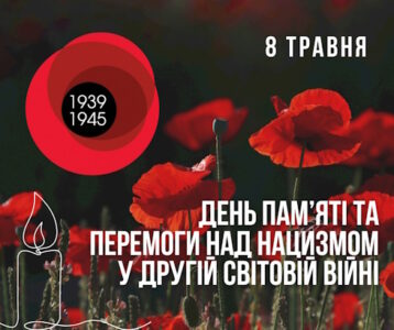 8 травня — День пам'яті та перемоги над нацизмом у Другій світовій війні