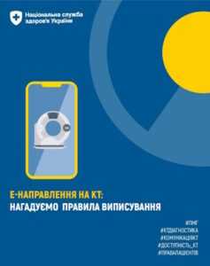 е-Направлення на КТ: нагадуємо правила виписування