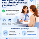 Що робити, якщо ваш сімейний лікар у відпустці? Що робити, якщо ваш сімейний лікар у відпустці?